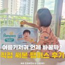 글로벌키탑 | 아기 여름 팬티기저귀 시기 추천 및 팸퍼스 사이즈 비교 후기