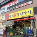 벌떡 | 벌떡풍천장어 배곧점 | 시흥 배곧 장어구이 장어탕 맛집 후기