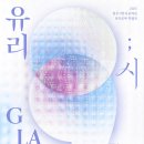 청주시한국공예관 | (무료)2025 청주시한국공예관 유리공예특별전 <유리;시 Glass: Poetry, Time, Place>