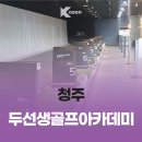 두선생 골프 아카데미 이미지