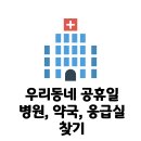 실시간 일요일에 문 여는 병원 찾기, 일요일 문 여는 병원 (전국) 이미지