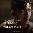 [영화리뷰] 단순 스포츠 영화가 아닙니다 〈마티 슈프림〉 후기