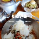 이조코다리냉면전문 | 속초냉면 맛집 이조면옥 명태회냉면 찐후기