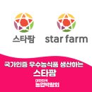 꿈여울 농장 | 국가인증 우수농식품 생산하는 스타팜