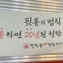 청학동참숯불뒷통구이 이미지