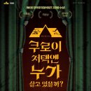 뮤지컬-쿠로이 저택엔 누가 살고 있을까? 이미지