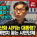 언론검열?! 재판중지?!불공정 선거?! 대한민국을 공산화 시키는 대통령? '이재명 하야' 핵펀지 꽂는 시민단체 이미지