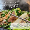 미나리생삼겹해태집 | 대구 가창맛집 그곳에가고싶다 장작 철판구이 전문 생삼겹, 생오리, 미나리