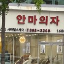 아이러너 사파헬스케어 직영점 | 대전안마의자 부모님 생신 선물로 좋았던 선택
