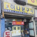 남부문구사