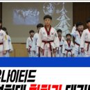 유나이티드경희대힘차리태권도장 네이버블로그
