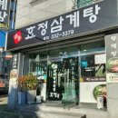 효정삼계탕