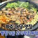 고기랑 | 야당 맛집 고기집 캠핑가든 고기랑조개랑 삼겹살 후기