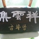 218 | 남양주점집 남양주용한점집 찾다가 다녀온 금화당 신점 사주 후기