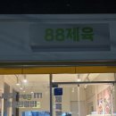 88제육 안양점 | 서울 구로동 맛집: 구로 배달맛집 구로 혼밥 맛집 88제육 구로점 내돈내산 후기
