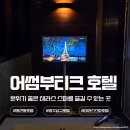 어썸 | 광주호텔 어썸부띠크 호텔 테라스 스파 이용 후기 비대면 셀프 체크인