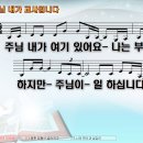 주님 내가 교사입니다 / 주님 내가 여기 있어요 [진명환/윤창호/소벗] 비교 감상하기 이미지