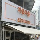 중동의약품(주) | 미음이음 단체모임장소로 좋은 샐러드맛집 부천브런치뷔페 중동역카페 추천
