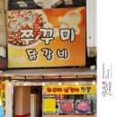 용두동쭈꾸미닭갈비굴화점 | 종로3가 청계천 맛집 추천 용두동 쭈꾸미 닭갈비 맛있다 맛있어~