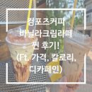 컴포즈커피인천마전중학교점 | 컴포즈 커피 바닐라크림라떼 찐 후기!(Ft. 디카페인, 칼로리, 가격)