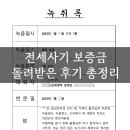 유니스울산특허사무소 | 전세사기 보증금 돌려받은 찐 후기 총정리 (HUG 전세보증보험 반환 신청, 필수서류, 당일해야할 일)