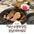 부산 수영역 맛집: 문삼이하이로우 수영역 고기집 1등인 곳