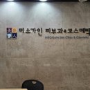 미소가인피부과의원 | [광명사거리/미소가인피부과의원] #내돈내산 토요일 여드름 염증주사 치료 | 최대 3군데 16,500원...