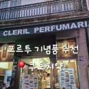 쿠토 | [포르투 기념품] 쿠토치약(Cleril Perfumaria Lda) 가장 저렴한 곳! 방문후기