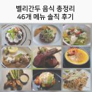 벨리간두 리조트 올인클루시브 음식 총정리｜랄루·마디바루·돈벨리·툰디바 46개 메뉴 후기 (별점 포함)