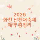 화천스머프펜션C | 2026 화천 산천어축제 예약 총정리 (일정·요금·주차·숙소·맛집·꿀팁·Q&amp;A)
