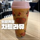 차뜨라므타임빌라스 | 의왕 롯데프리미엄아울렛 카페 차트라뮤 밀크티 솔직후기 태국이랑 맛 비교