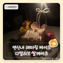 디얼러브케이크 | 연신내 레터링 케이크 | 디얼러브 쌀케이크 생일 후기 — 59,000원에 리본초까지