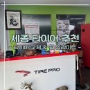 세종시 타이어 저렴한 곳 장군면 세종타이어 교체 후기