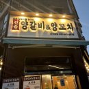 진품양갈비&양꼬치
