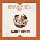 천안 영어회화학원 투비단 어학원 강*태 님 수강 후기 ( Before &gt; After 음성파일)