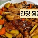 간장 찜닭 레시피 안동찜닭 양념 간장닭조림 백종원 찜닭 만들기 이미지