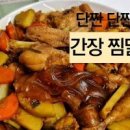 찜닭 레시피 닭다리 요리 간장찜닭 레시피 안동찜닭 소스 이미지