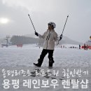 용평스키장 스키 렌탈 및 리프트권 할인받는 방법