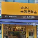바사삭수제돈까스 이미지