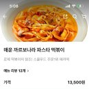 스쿨푸드 딜리버리 장안점 | 장안동 분식 맛집 스쿨푸드 딜리버리 장안점