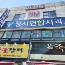성서연합치과의원 이미지