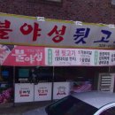 불야성뒷고기