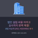 솔루션비즈 | 센텀공유오피스 법인 설립 비용 아끼고 실사까지 완벽 해결한 비즈더마즈 후기
