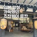 삿포로 온천 숙소 조잔케이 료칸 누쿠모리노야도 후루카와 후기