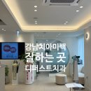 첨단퍼스트치과의원 | 강남치아미백 디퍼스트치과의원 압구정 본원 미백 후기