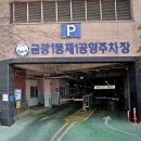 금광1동제1공영주차장 이미지