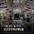 화동푸드 | 성균관컨벤션웨딩홀 투어,견적,계약후기 서울 밝은 홀 추천!