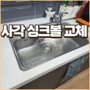 씨유 경주동천월성점 | 대구 수성구 사각싱크볼 교체 업체,엠보 코팅이 필요한 이유