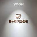 봄누리치과의원 이미지