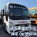 ㈜제주오케이렌트카 | 제주 오케이 렌트카 카시트 유모차 대여 후기